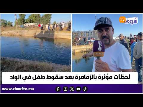 مباشرة من الخميس الزمامرة:طفل طاح فواد والوقاية المدنية كتقلب عليه فهاد اللحظات.. شوفو المشهد المؤثر
