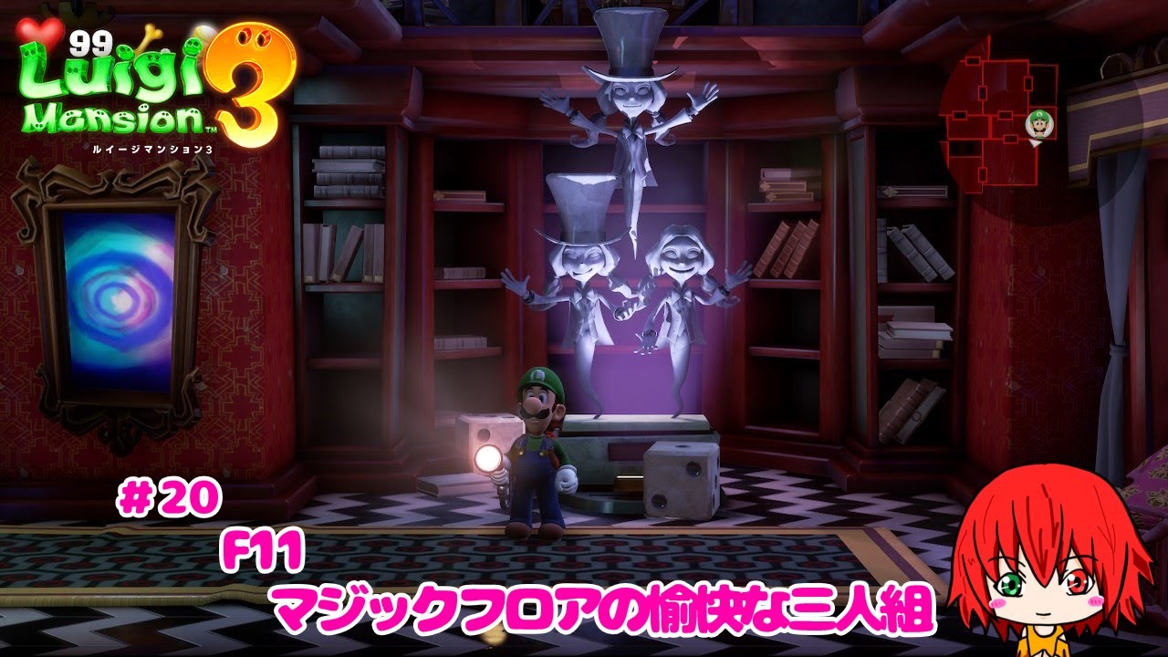 ルイージマンション3】11階 マジックフロアの愉快な三人組 第20回目