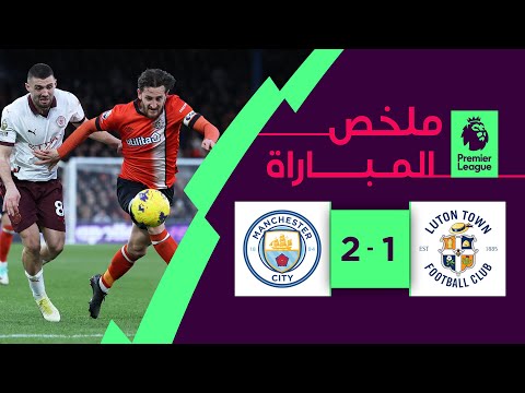 ملخص مباراة لوتون تاون ومانشستر سيتي (1-2) | الجولة 16 - الدوري الإنجليزي الممتاز