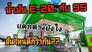 น้ำมัน E-20 กับแก๊สโซฮอล์ 95 เติมอันไหนดีกว่ากัน E-20 ถูกกว่าเเต่ไม่ดีหรอ?