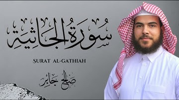 سورة الجاثية بصوت القارئ : صالح جابر  ||  Surat Al-Gathiah