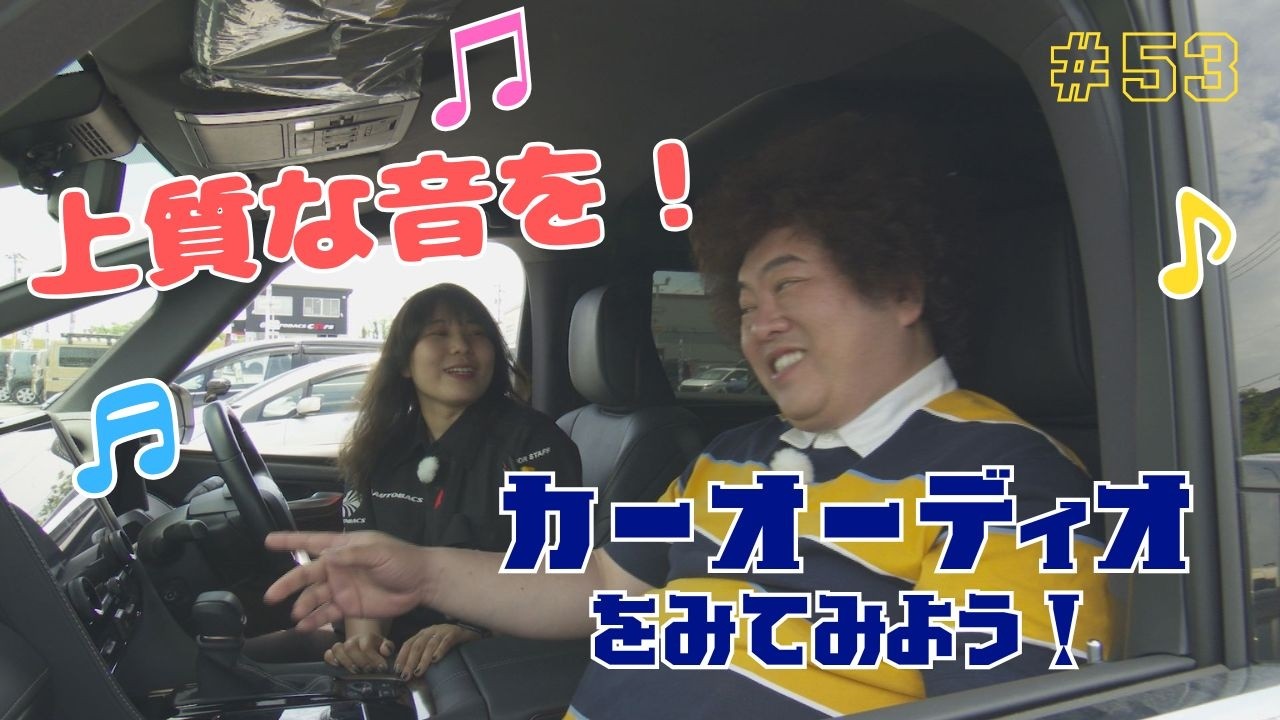 吉田サラダのニューカーライフ】最新のカーオーディオを試してみよう
