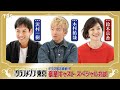 【ドラマ放送直前!!】#木村拓哉 &times;#鈴木京香 &times;#沢村一樹 SP対談 スペシャルドラマ『グランメゾン東京』【TBS】