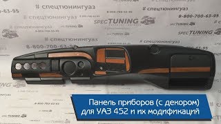 Панель приборов (с декором) для УАЗ 452 и их модификаций Панель приборов (с декором) для УАЗ 452 и их модификаций