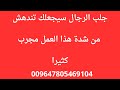 جلب الرجال للرجال طلسم سرياني مجرب 009647805469104 