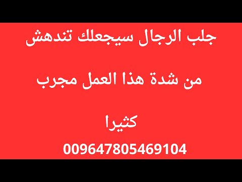جلب الرجال للرجال طلسم سرياني مجرب 009647805469104 