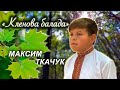 Максим Ткачук «Кленова балада»