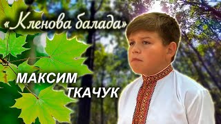 Максим Ткачук «Кленова балада»