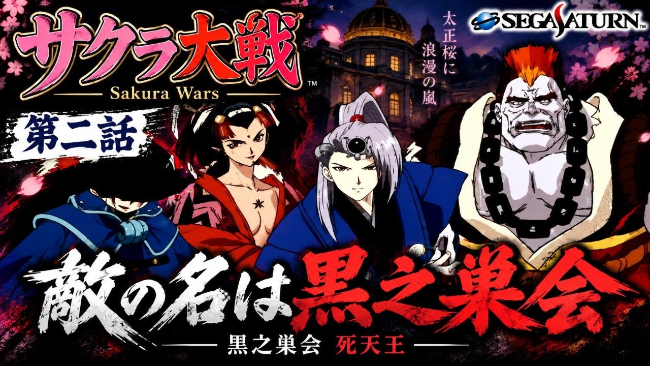 Sakura Wars Episode 2: The Enemy's Name Is The Kuronosukai [Sega