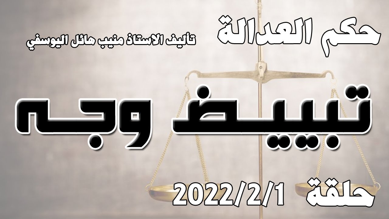 حلقة 1 شباط / فبراير 2022 - تبييض وجه