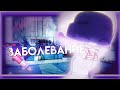 МИНИ-ФИЛЬМ| 💉ЗАБОЛЕВАНИЕ🧬 | GACHA LIFE | [ ORIGINAL PLOT] | •Asya• |