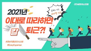 세포아소프트_경비지출관리솔루션 EasyExpense