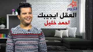 احمد خليل - العقل ايجيبك