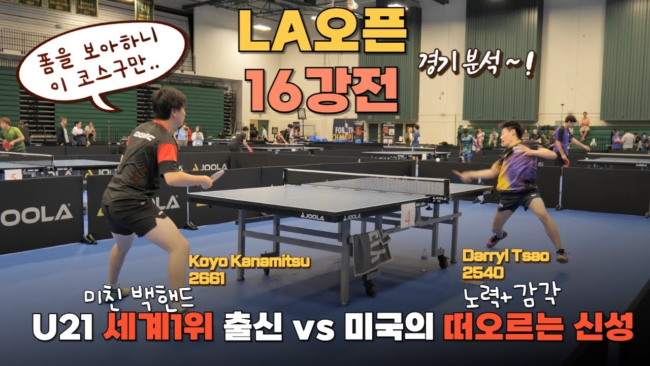 LA오픈 16강전 경기해부 | 일본 백핸드 달인 vs 차세대 미국국대 고등학생