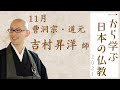 仏教初心者講座「一から学ぶ日本の仏教」2021 - 11月曹洞宗・道元(講師:吉村昇洋師)