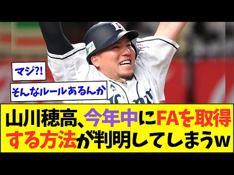 西武・山川穂高、今季中に「試合に出ずにFA権を取得」する方法が判明してしまうww【なんJなんG反応】【2ch5ch】