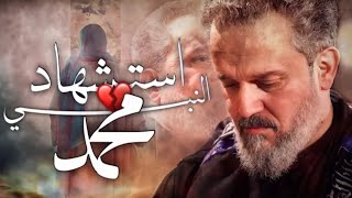 يا ختام الانبياء فاطمٌ تبكيك سراً - باسم الكربلائي - استشهاد الرسول الاعظم محمد 28 صفر (مونتاج كامل)