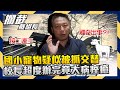 國小寵物疑似被「抓交替」　校長超度辦完竟大病痊癒【攔截戴組長】EP.26 戴志揚 @ChinaTimes