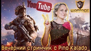 СТРИМ по WARFACE 🔫 - Рino Kalado 🔫