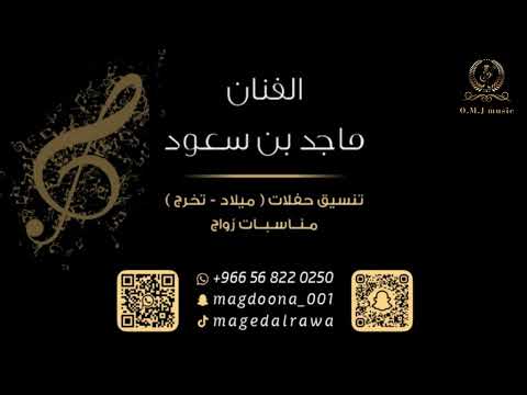 ماجد بن سعود _ سلامات يالطيفه سلامات | 2025 (فرقة الماس)