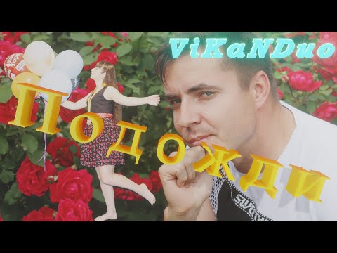 ViKaNDuo- Подожди (New 2020)