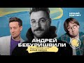 Андрей Бебуришвили в шоу &quot;Ночной контакт&quot;