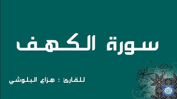 سورة الكهف - هزاع البلوشي. HD