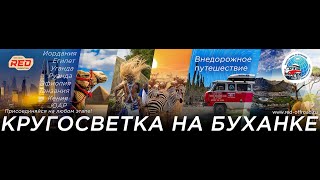 На Буханке вокруг света. Африка. Приглашение к участию