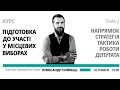 Олександр Нойнець: Підготовка до виборів. Тактика і стратегія роботи депутата - лекція-практикум