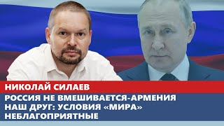 Россия не вмешивается-Армения наш друг: условия «мира» неблагоприятные
