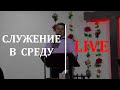 Служение 30.09.2020  (Live)