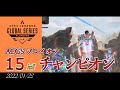 APEX ALGS プレイオフ 15killチャンピオン FCDestroy
