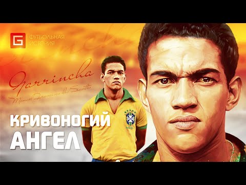 Гарринча. Кривоногий ангел | GOALNET