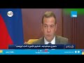 تقرير دميتري ميدفيديف الحارس الأمين لـ الدب الروسي 