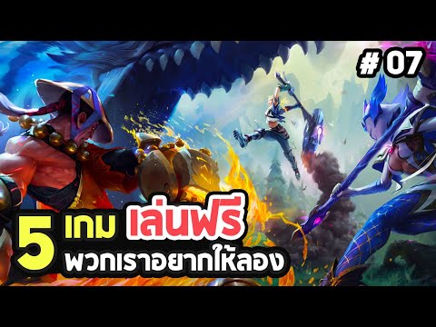 5 เกมพีซีฟรี! น่าเล่นที่แนะนำให้ลองบน Steam และ Epic EP.07