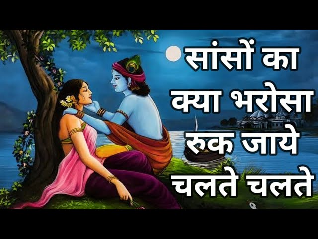 सांसों का क्या भरोसा रुक जाये चलते चलते | एक बार सुनोगे तो सुनते ही रहोगे | Saanso Kya Bharosa class=