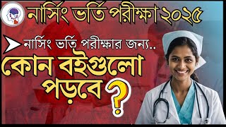 নার্সিং ভর্তি পরীক্ষা ২০২৫ এর জন্য কোন বইগুলো পড়বো Nursing Admission 2024-2025 guide book vorti boi