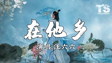 汪六六 - 在他乡 (女生版)【动态歌词/Pinyin Lyrics】Wang Liu Liu - Zai Ta Xiang