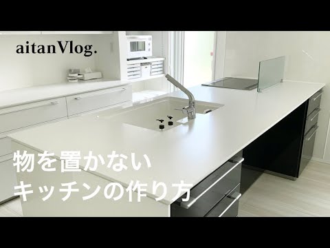 【Vlog】物を置かないキッチンの作り方をご紹介する日・キッチン収納、シンク周りの収納、キッチンの掃除方法、キッチンリセット