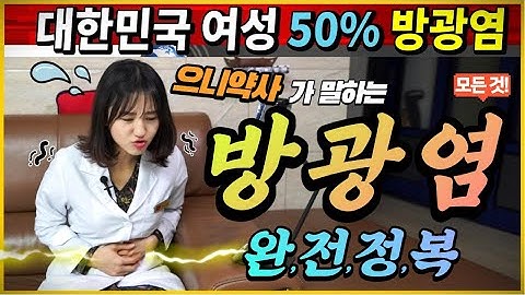 방광염의 모든것!ㅣ예방&치료ㅣ당신도 예외는 아닙니다! [으니약사]