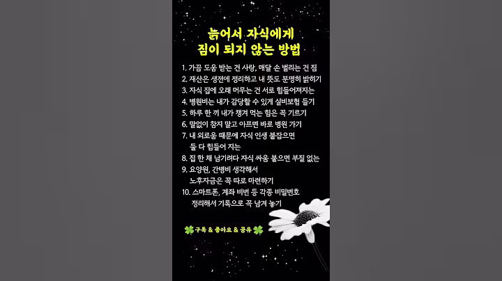 늙어서 자식에게 짐 되지 않기 위한 인생 조언 #노후대비#시니어 #노후준비 #노후 #노후조언 #인생조언 #좋은글 #명언 #지혜 #인생