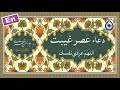 دعای عصر غیبت «نگارش آسان» (شجاع) - Dua Marefat - دعاء اللهم عرفني نفسک