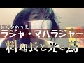 【MV】料理長と光る鳥 - ラジャ・マハラジャー(戸川純)【カバー】【みんなのうた】