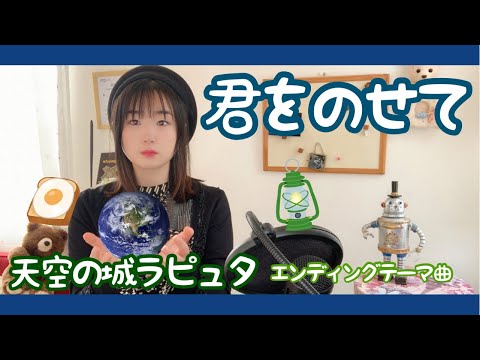 君をのせて 天空の城ラピュタ うたってみた Cover/Castle in the Sky/Ghibli/Japan anime song/Carrying you/1986年