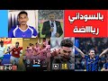 الأهلي بالميراس باريس بوتافوغو انتر ميامي بورتو سامر العمرابي بالسوداني رياضة الأهلي بالميراس باريس بوتافوغو انتر ميامي بورتو سامر العمرابي بالسوداني رياضة