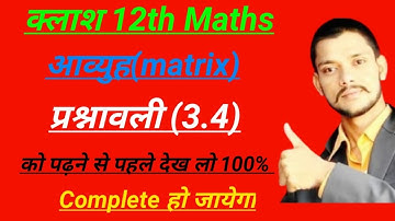 Class 12th maths l prashnawali 3.4 l introduction l Theory & formula l Hindi l Aapka pathshala