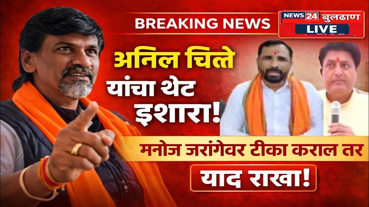 Manoj Jarange I मनोज जरांगेवर टीका कराल तर ‘याद राखा’ अनिल चित्ते यांचा विनोद वाघ यांना थेट इशारा I
