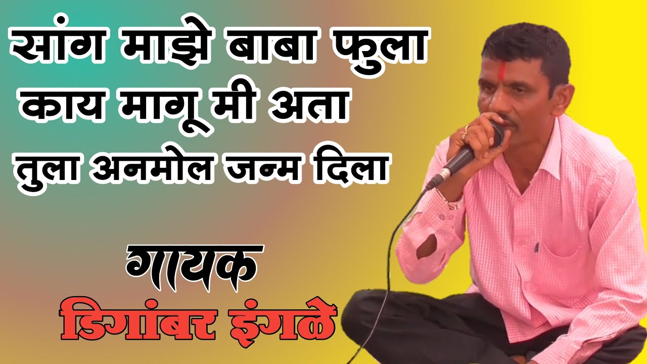 सांग माझे बाबा फुला काय मागू मी आता तुला ये फुलारे अनमोल जन्म दिला अनिक मी काय मागू  दगडथर भजनी मंडळ