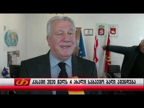 კასპში 2020 წელს 4 ახალი საბავშო ბაღი აშენდება