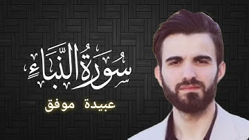 سورة النبأ كاملة للقارئ عبيدة موفق || قراءة خاشعة 🌹✨